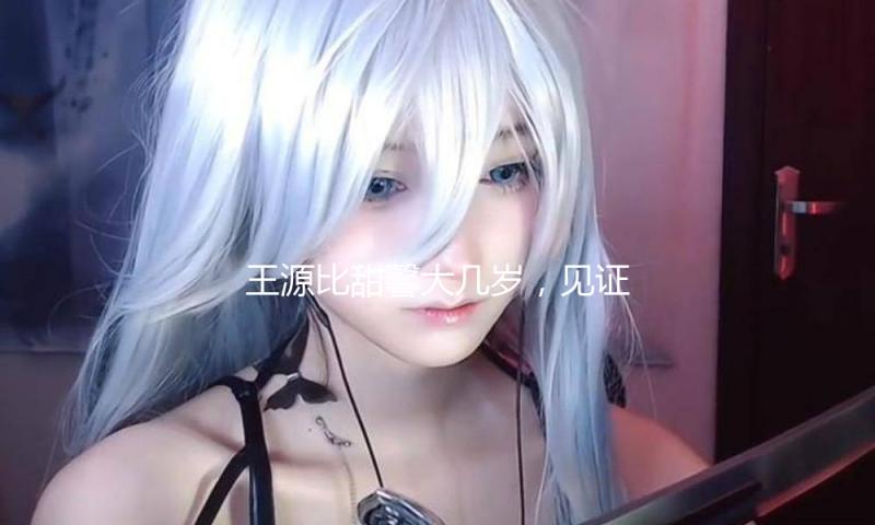 王源比甜馨大几岁，见证青春成长与正能量分享