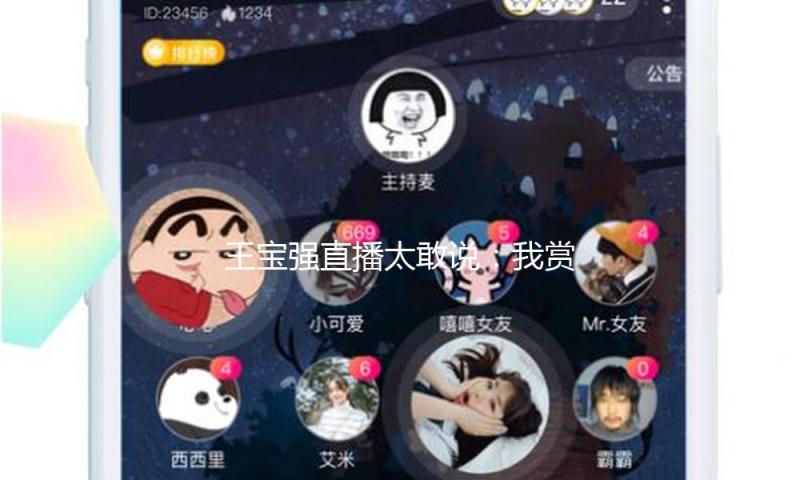 王宝强直播太敢说：我赏识自己的扮演，婚姻想成功要这样