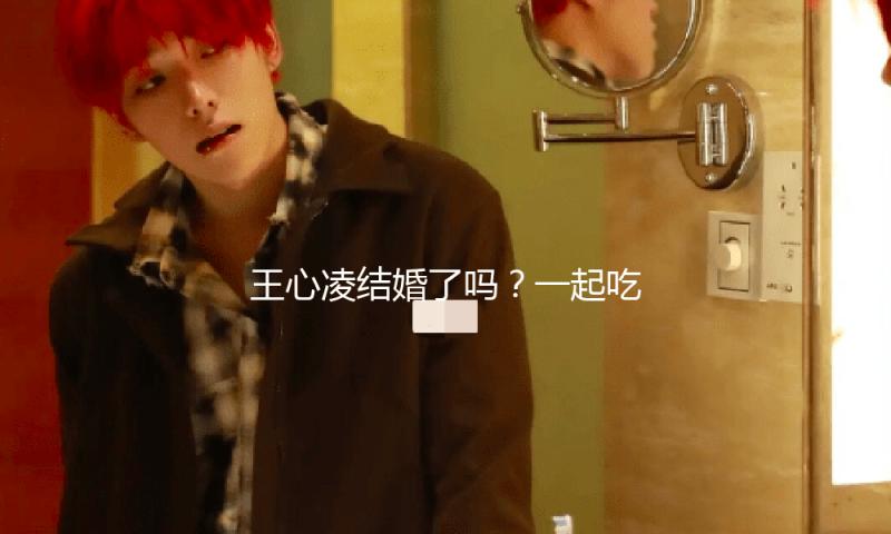 王心凌结婚了吗？一起吃瓜娱乐，见证爱情的美好瞬间！