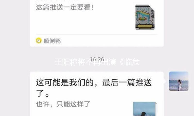 王阳称将不再出演《临危不惧3》，看来第三季没有多大吸引力了