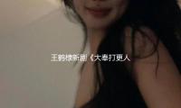 王鹤棣新剧《大奉打更人》发布第二周追剧日历，周六更新1集 — 新京报