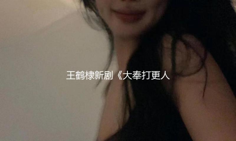 王鹤棣新剧《大奉打更人》发布第三周追剧日历 — 新京报