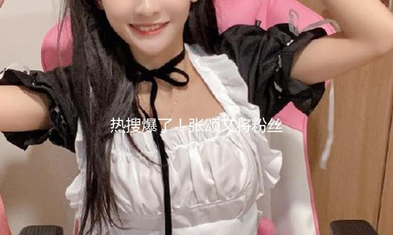 热搜爆了！张颂文将粉丝信件扔出车外引热议，剧组工作人员发声