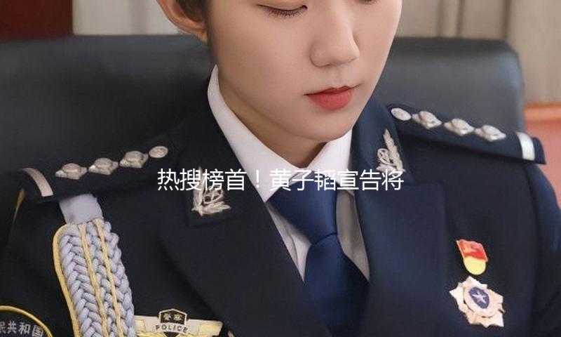 热搜榜首！黄子韬宣告将做卫生巾，老婆亲自试用，网友谈论太乐了