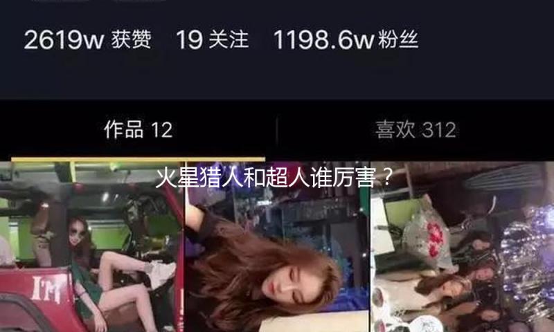 火星猎人和超人谁厉害？带你探讨英雄力量与人性光辉！