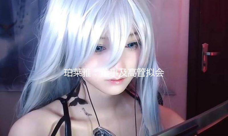珀莱雅：董事及高管拟会集竞价减持股份