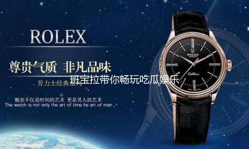 班宝拉带你畅玩吃瓜娱乐，感受明星人生背后的精彩故事！
