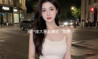 猎户座大星云演出“世界级浪漫”