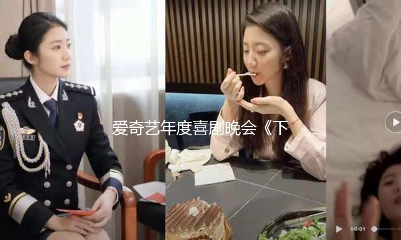 爱奇艺年度喜剧晚会《下班啦2024》正式定档1月24日！下班倒计时立刻敞开