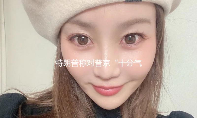 特朗普称对普京“十分气愤” 要挟对俄石油征收“二级关税” — 新京报