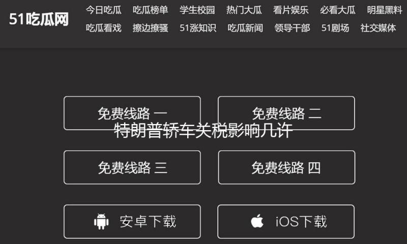 特朗普轿车关税影响几许？华尔街：每辆车价格或上涨数千美元！