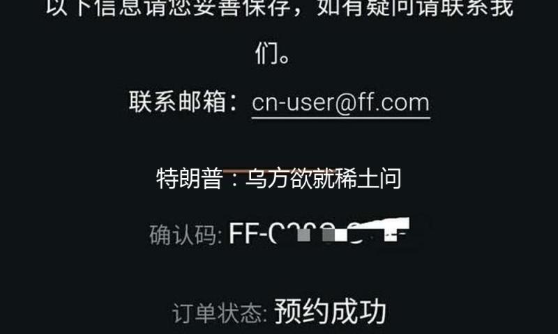 特朗普：乌方欲就稀土问题从头商洽 — 新京报