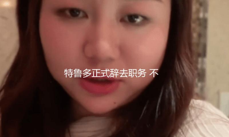 特鲁多正式辞去职务 不再担任加拿大总理