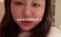 特鲁多正式辞去职务 不再担任加拿大总理