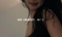 电影《窗前明月，咣！》定档跨年，费翔马东锡宋小宝首搭喜剧 — 新京报