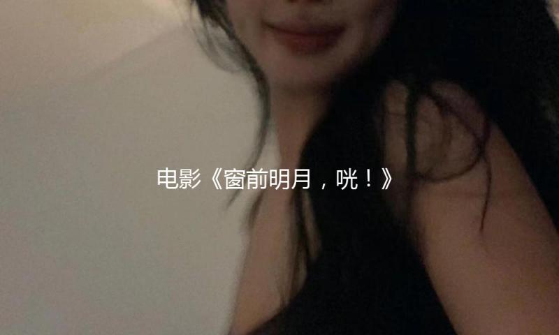电影《窗前明月，咣！》首映费翔逗趣观众，贾樟柯点赞 — 新京报