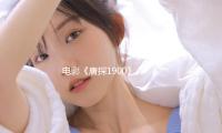 电影《唐探1900》点映及预售总票房破3000万