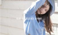 电影《房顶足球》发布终极预告，不平女孩点着逐梦火种