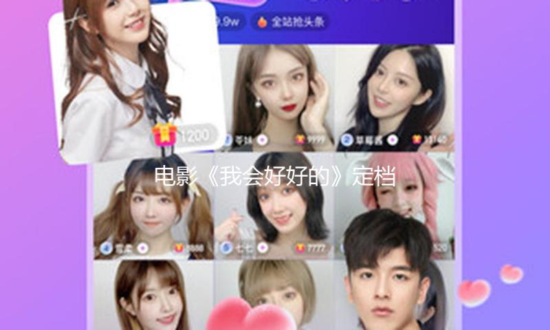 电影《我会好好的》定档3月22日温暖开春 张子枫王景春演绎人宠陪同暖心故事