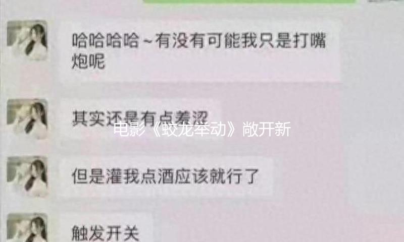 电影《蛟龙举动》敞开新年档预售，黄轩于适圆梦“特种兵” — 新京报