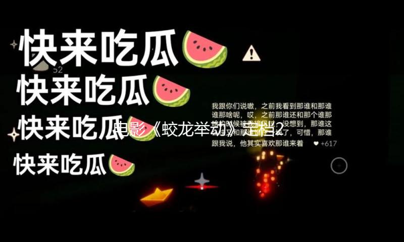 电影《蛟龙举动》定档2025年新年，已有6部电影入局 — 新京报