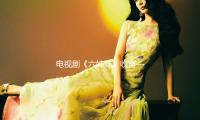 电视剧《六姊妹》收官——爸爸妈妈阻挠儿女婚姻 这些行为要不得