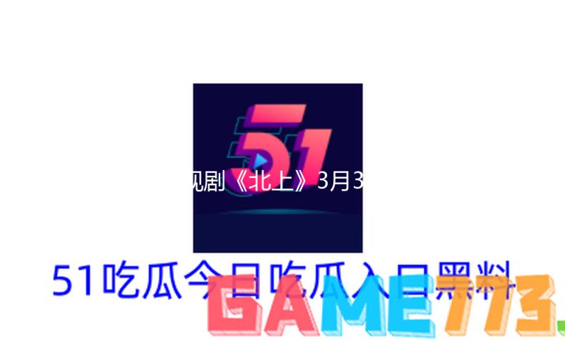电视剧《北上》3月3日央视开播 白鹿领衔演绎运河儿女的芳华奋斗史