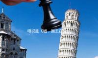 电视剧《嘘，国王在蛰伏》开播，以冰雪运动传递年轻人日子新方法 — 新京报