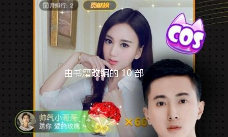 由书籍改编的 10 部最赚钱好莱坞电影