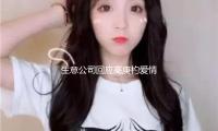 生意公司回应高庚杓爱情风闻：无法承认