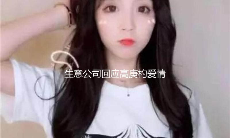 生意公司回应高庚杓爱情风闻：无法承认