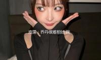 皮蓬：乔丹很难相处 我们不是好朋友 私下从未一起吃过饭
