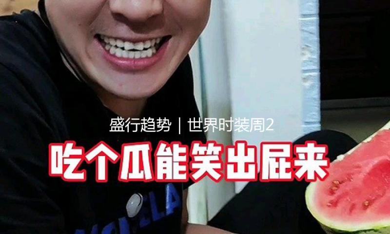 盛行趋势｜世界时装周2025年秋冬7大盛行趋势解析！