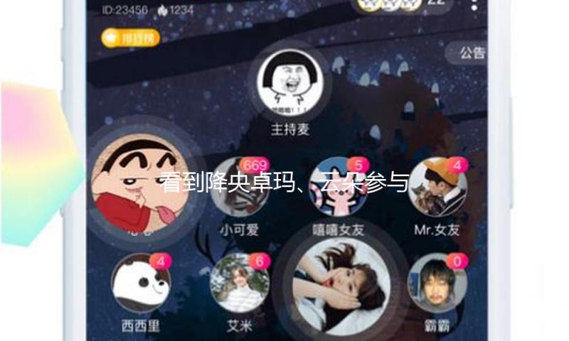 看到降央卓玛、云朵参与2025年春晚，才知刀郎最初为什么哭着退圈