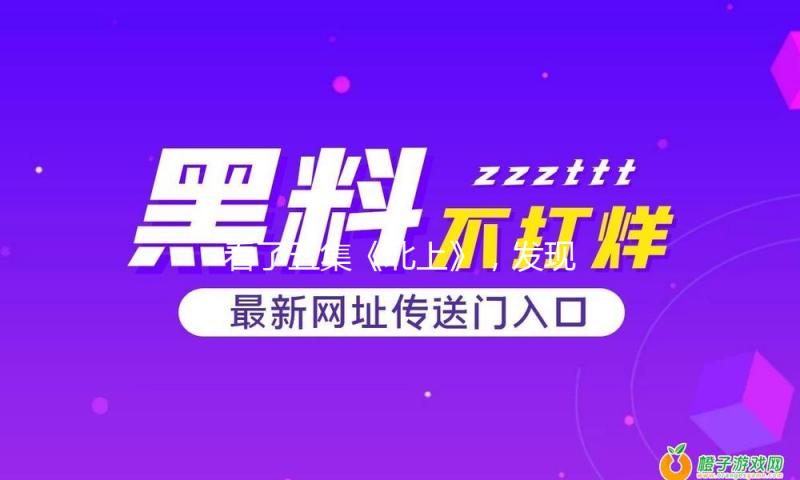 看了五集《北上》，发现女主过气是有原因的，56岁影帝也带不动