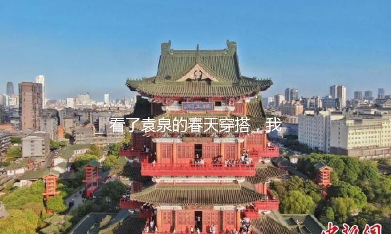 看了袁泉的春天穿搭，我发现：色不过三、选松不选紧，更高档美观