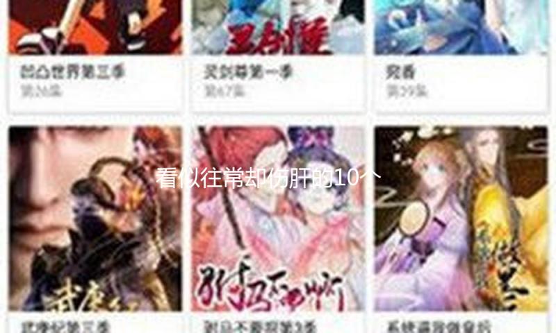 看似往常却伤肝的10个习气，快来自查你中了几条→
