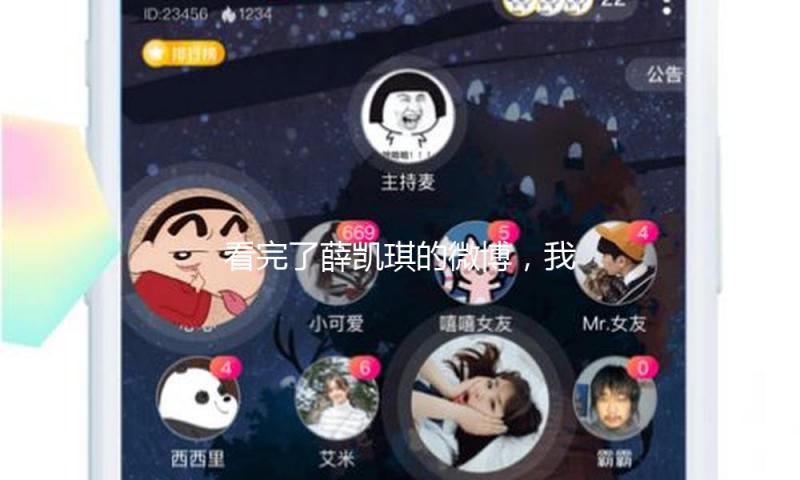 看完了薛凯琪的微博，我才知道为何她在 22 号的音乐节上泪崩了！