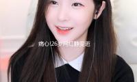 痛心!26岁网红静雯逝世,曾因渐冻症向蔡磊求助,人美身段好太惋惜
