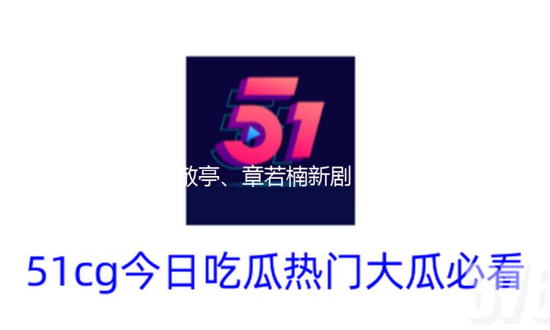 白敬亭、章若楠新剧《难哄》发布第二周追剧日历 — 新京报