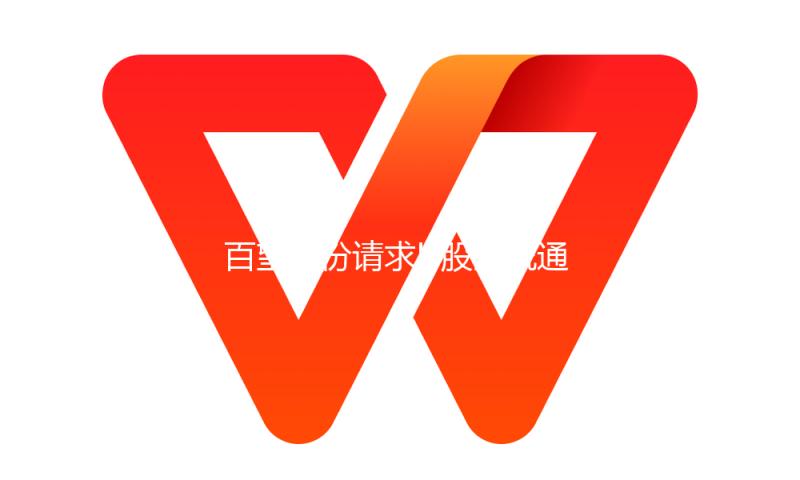 百望股份请求H股全流通 1.35亿股待转上市
