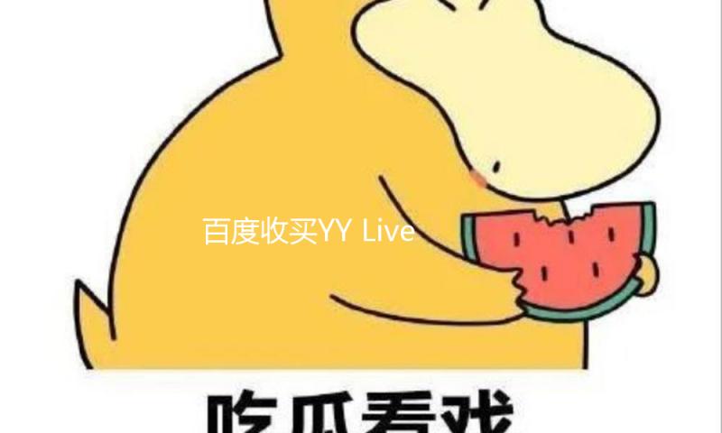 百度收买YY Live 超110亿元回笼资金将用于AI研制 — 新京报