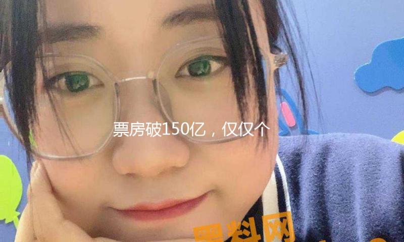 票房破150亿，仅仅个开端！姜文、吴京、赵本山要掀起一波新高潮