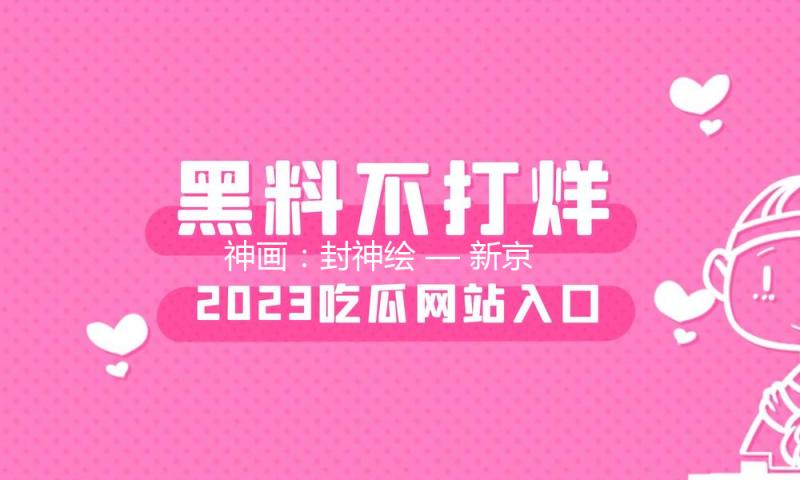 神画：封神绘 — 新京报