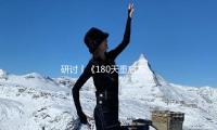 研讨丨《180天重启方案》：都市亲情体裁的立异表达
