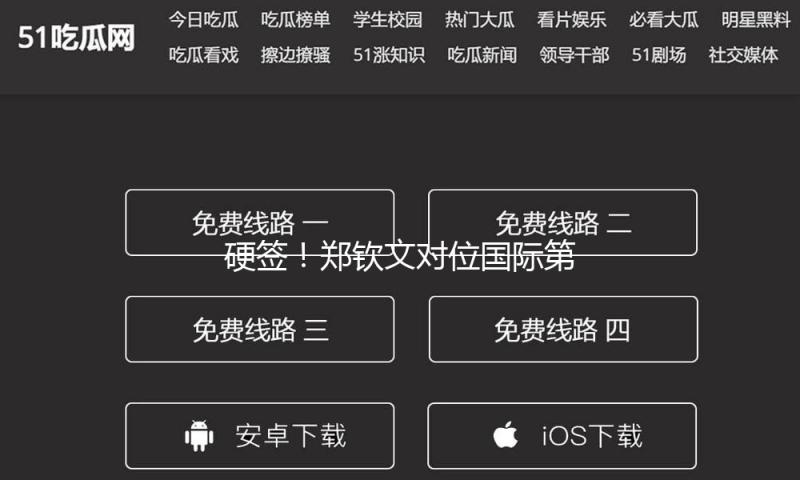 硬签！郑钦文对位国际第二，球迷：能赢一轮是一轮