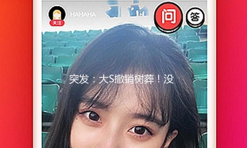 突发：大S撤销树葬！没想到大S逝世后还给亲妈摆了一道…汪小菲胜局已定？