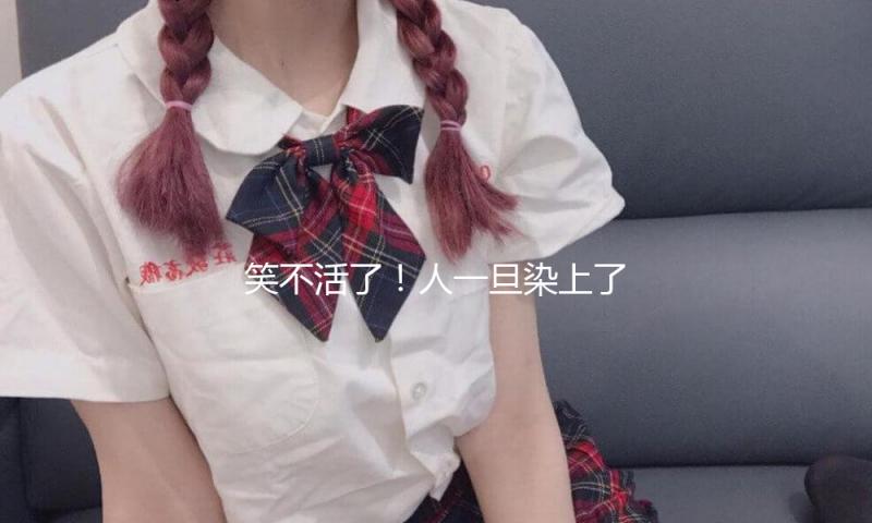 笑不活了！人一旦染上了班味儿，直接便是断崖式局面啊