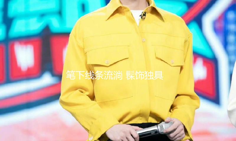 笔下线条流淌 髹饰独具匠心