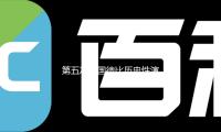 第五次我国德比历史性演出，沪渝双城记站上国际象棋C位